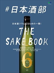 【無料で読める】＃日本酒部 エイムック