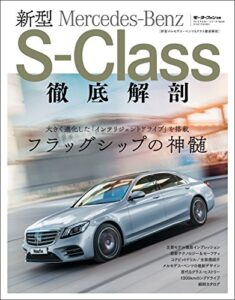 【無料で読める】プレミアムカー・シリーズ Vol.01 新型メルセデス・ベンツSクラス徹底解剖