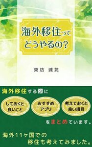 【無料で読める】海外移住ってどうやるの？: 海外移住する際にしておくと良いこと、おすすめアプリ、考えておくと良い項目をまとめています。海外11ヶ国での移住も考えてみました。