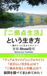 【無料で読める】『二拠点生活』という生き方 ～風のように生きてみよう～
