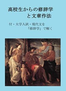 【無料で読める】高校生からの修辞学と文章作法: 付・大学入試・現代文を「修辞学」で解く