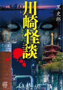 【無料で読める】川崎怪談 (竹書房怪談文庫)