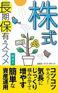 【無料で読める】株式長期保有のススメ: 初心者向けの少額投資 (bookpocket)