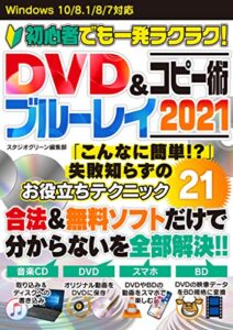 【無料で読める】初心者でも一発ラクラク！ DVD＆ブルーレイコピー術 2021