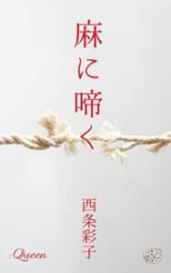 【無料で読める】麻に啼く Series of QUEEN