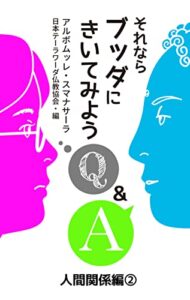 【無料で読める】それならブッダにきいてみよう: 人間関係編２