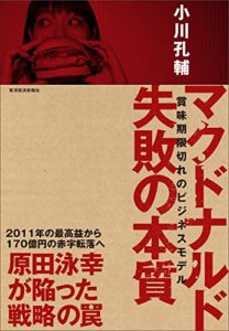 【無料で読める】マクドナルド失敗の本質―賞味期限切れのビジネスモデル
