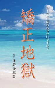 【無料で読める】矯正地獄: お子さんに味わわせたいですか
