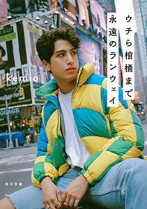 【無料で読める】ウチら棺桶まで永遠のランウェイ (角川文庫)