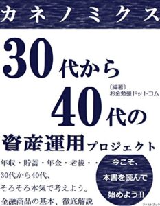 【無料で読める】カネノミクス～30代から40代の資産運用プロジェクト～