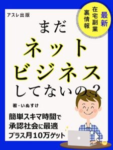 【無料で読める】まだネットビジネスしてないの？: プラス月10万稼ぐために