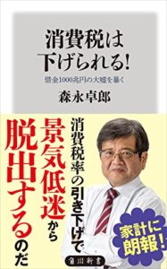 【無料で読める】消費税は下げられる！借金１０００兆円の大嘘を暴く (角川新書)