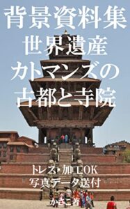 背景資料集「世界遺産カトマンズの古都と寺院」