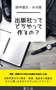 【無料で読める】出版社ってどうやって作るの？: 知識・経験0の大学生が出版社を設立した話