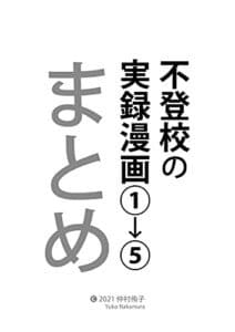 【無料で読める】不登校の実録漫画①～⑤まとめ