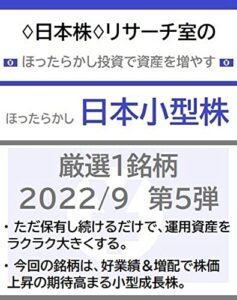 【無料で読める】♢日本株♢リサーチ室のほったらかし投資で資産を増やす「ほったらかし日本小型株」厳選１銘柄 2022/9 第５弾
