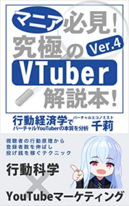 【無料で読める】マニア必見！VTuber究極の解説本！Ver.4 行動経済学でバーチャルYouTuberの本質を分析 VTuber究極の解説本シリーズ