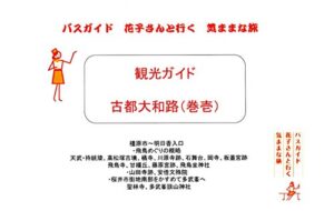 【無料で読める】観光ガイド 古都大和路 １ バスガイド花子さんと行く気ままな旅 観光ガイド バスガイド 花子さんと行く気ままな旅