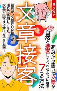 【無料で読める】文章接客: あなたが書いた文章が自然と接客してくれるようになる7つの方法 お客様の心動かす文章POP STAR