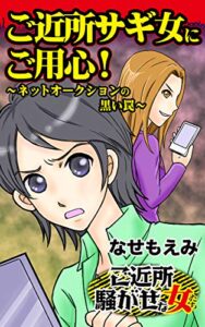 【無料で読める】ご近所サギ女にご用心！～ネットオークションの黒い罠／ご近所騒がせな女たちVol.5 (スキャンダラス・レディース・シリーズ)