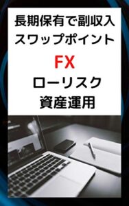 【無料で読める】長期保有で副収入スワップポイントＦＸローリスク資産運用