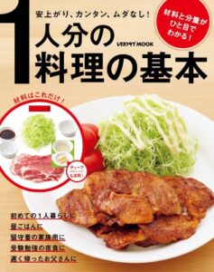 【無料で読める】１人分の料理の基本 (レタスクラブMOOK)