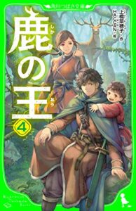 【無料で読める】鹿の王４ (角川つばさ文庫)