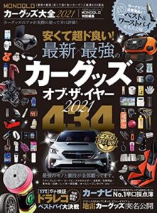 【無料で読める】100％ムックシリーズMONOQLOカーグッズ大全2021 (１００％ムックシリーズ)