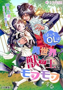 【無料で読める】ぼっちOLは異世界で獣の王をモフモフする【分冊版】1 (ミーティアノベルス)