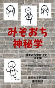 【無料で読める】みぞおち神秘学