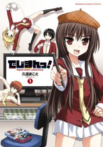 【無料で読める】でじまんっ！(1) (角川コミックス・エース・エクストラ)