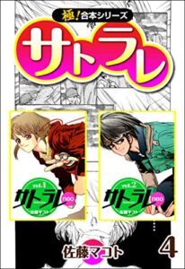 【無料で読める】【極！合本シリーズ】 サトラレ4巻