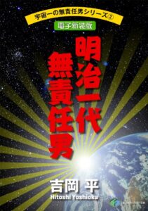 【無料で読める】宇宙一の無責任男シリーズ2明治一代無責任男【電子新装版】 無責任シリーズ (富士見ファンタジア文庫)