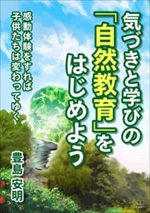 【無料で読める】気づきと学びの「自然教育」をはじめよう——感動体験をすれば子供たちは変わってゆく（２２世紀アート）