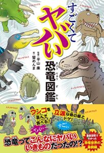 【無料で読める】すごくてヤバい恐竜図鑑