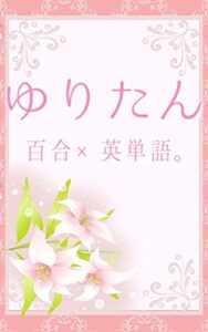 【無料で読める】ゆりたん百合×英単語。 (百合英語シリーズ)
