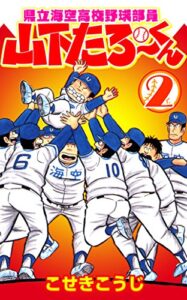 【無料で読める】県立海空高校野球部員山下たろーくん2