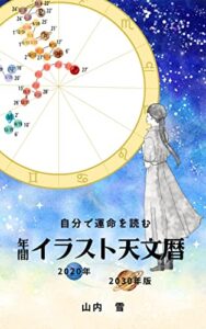 【無料で読める】自分で運命を読む年間イラスト天文暦 (占いのあれやこれや)