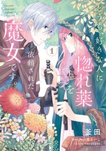 【無料で読める】どうも、好きな人に惚れ薬を依頼された魔女です。１【電子限定特典付き】 (ＦＬＯＳＣＯＭＩＣ)