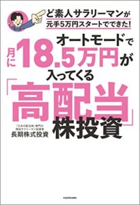 【無料で読める】オートモードで月に18.5万円が入ってくる「高配当」株投資ど素人サラリーマンが元手5万円スタートでできた！
