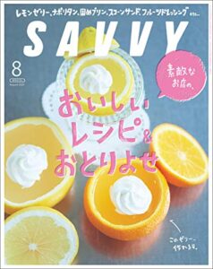 【無料で読める】SAVVY(サヴィ)電子版2020年8月号[雑誌]