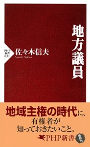 【無料で読める】地方議員 (PHP新書)