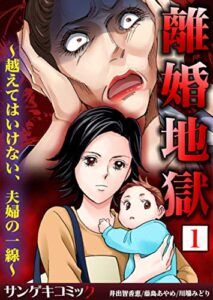 離婚地獄～越えてはいけない、夫婦の一線～【合本版】：1 (サンゲキコミック)