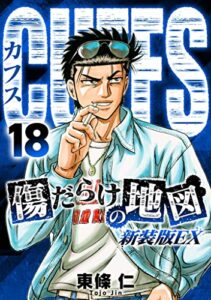 【無料で読める】CUFFS 傷だらけの地図(新装版EX)18 (SMART COMICS)