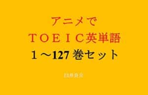 【無料で読める】アニメでＴＯＥＩＣ英単語（１～127巻セット）（SPY×FAMILYを追加）～キャラに関する英文を読むだけで英単語力がアップする本～