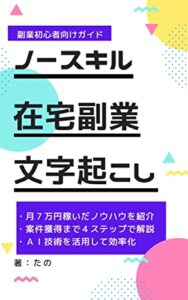 【無料で読める】【ノースキル在宅副業】文字起こし・テロップ作成で月７万稼いだ方法 : ＡＩ技術を活用して文字起こし・テロップ作成を効率化