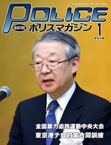 【無料で読める】ポリスマガジン 18年1月号 (2017-12-20) [雑誌]