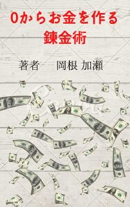 【無料で読める】0からお金を作る錬金術