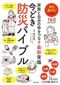 【無料で読める】家族と自分の命をつなぐ最新常識今どき防災バイブル