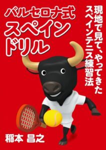 【無料で読める】バルセロナ式スペインドリル現地で見て、やってきたスペインテニス練習法